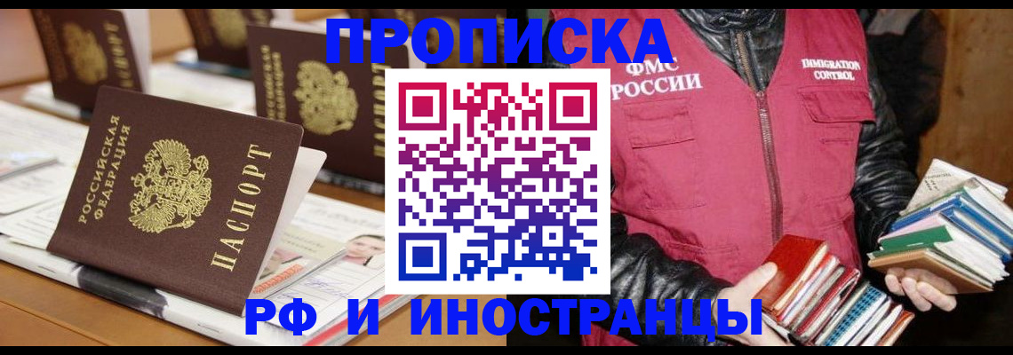 прописка в Долгопрудном